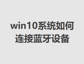 win10ϵͳ������������豸