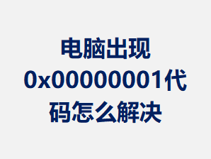 ���Գ���0x00000001������ô���