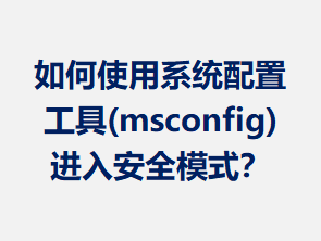 ���ʹ��ϵͳ���ù���(msconfig)���밲ȫģʽ��