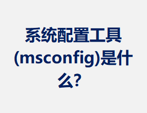 ϵͳ���ù���(msconfig)��ʲô��