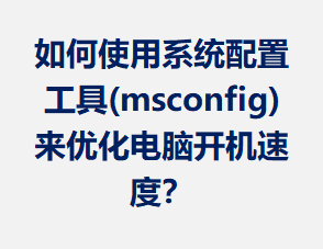 ���ʹ��ϵͳ���ù���(msconfig)���Ż����Կ����ٶȣ�