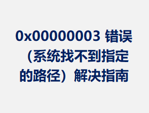 0x00000003 ����ϵͳ�Ҳ���ָ����·�������ָ��