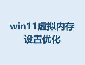 win11�����ڴ������Ż��ķ���