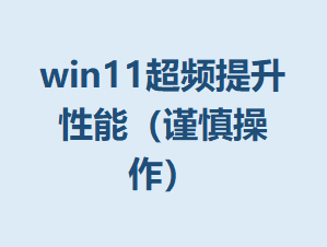 win11��Ƶ�������ܣ������������ķ���