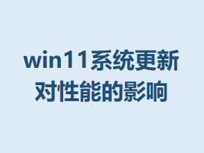 win11ϵͳ���¶����ܵ�Ӱ��