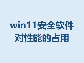 win11��ȫ���������ܵ�ռ��