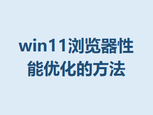 win11����������Ż��ķ���