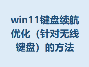 win11���������Ż���������߼��̣��ķ���