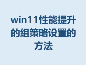 win11������������������õķ���