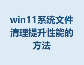 win11ϵͳ�ļ������������ܵķ���