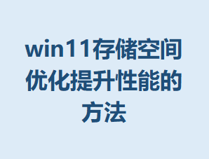 win11�洢�ռ��Ż��������ܵķ���