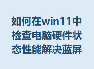 �����win11�м�����Ӳ��״̬���ܽ������