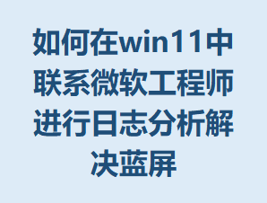 �����win11����ϵ΢������ʦ������־�����������
