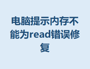 ������ʾ�ڴ治��Ϊread�����޸�
