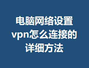 ������������vpn��ô���ӵ���ϸ����
