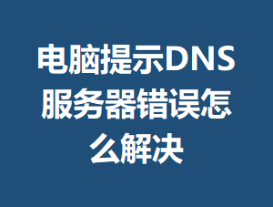 ������ʾDNS������������ô���