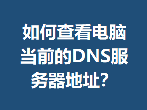 ��β鿴���Ե�ǰ��DNS��������ַ��