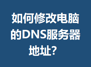 ����޸ĵ��Ե�DNS��������ַ��