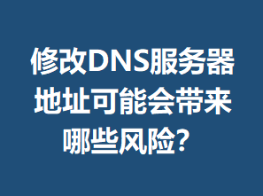 �޸�DNS��������ַ���ܻ������Щ���գ�