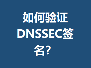 �����֤DNSSECǩ����