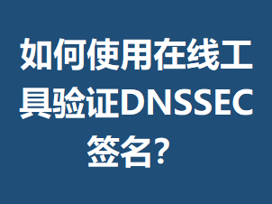 ���ʹ�����߹�����֤DNSSECǩ����