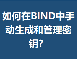 �����BIND���ֶ����ɺ͹�����Կ��