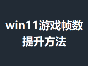 win11��Ϸ֡����������