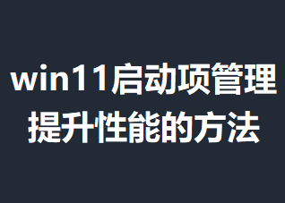 win11����������������ܵķ���