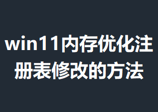 win11�ڴ��Ż�ע����޸ĵķ���