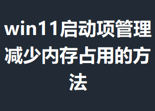 win11��������������ڴ�ռ�õķ���