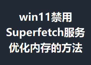 win11����Superfetch�����Ż��ڴ�ķ���