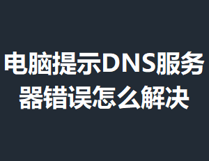 ������ʾDNS������������ô���