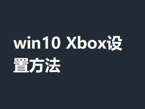 win10 Xbox���÷���