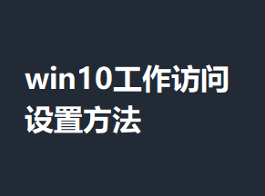 win10�����������÷���
