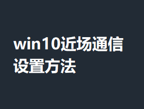 win10����ͨ�����÷���