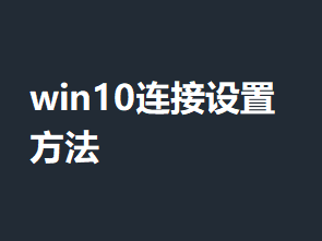 win10�������÷���