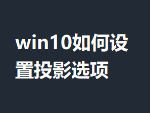 win10�������ͶӰѡ�����ϸ����