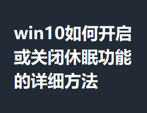 win10��ο�����ر����߹��ܵ���ϸ����