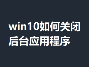 win10��ιرպ�̨Ӧ�ó������ϸ����