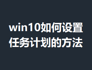 win10�����������ƻ��ķ���