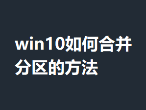 win10��κϲ������ķ���