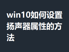 win10����������������Եķ���