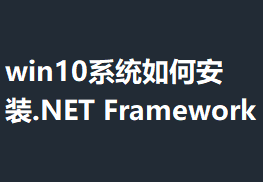 win10ϵͳ��ΰ�װ.NET Framework����ϸ����