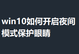 win10��ο���ҹ��ģʽ�����۾��ķ���