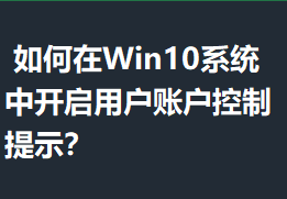 �����Win10ϵͳ�п����û��˻�������ʾ��