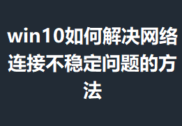 win10��ν���������Ӳ��ȶ�����ķ���