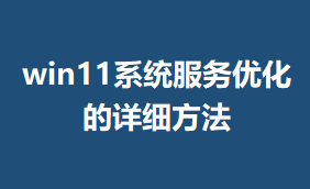 win11ϵͳ�����Ż�����ϸ����