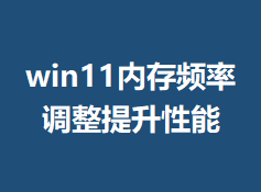 win11�ڴ�Ƶ�ʵ����������ܵ���ϸ����