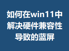 �����win11�н��Ӳ�������Ե��µ�����