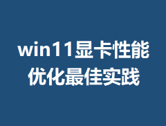 win11�Կ������Ż����ʵ���ķ���
